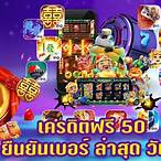 สล็อตเครดิตฟรี50ไม่ต้องฝากไม่ต้องแชร์