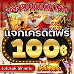 สล็อตเครดิตฟรี 100 ไม่ต้องแชร์